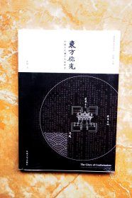 东方儒光：中国古代城市孔庙研究（建筑新史学丛书）（平装）（江浙沪包邮）（6折）