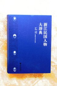 浙江民国人物大辞典（精装）（一版一印）（江浙沪包邮）（特价）（4折）