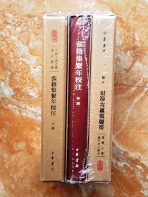 张籍集系年校注（典藏本）（中国古典文学基本丛书）（精装共3册，全三册）（一版一印）（江浙沪包邮）（6折）