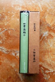 四书集编（精装全二册，四书注疏丛刊）