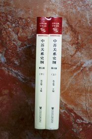 中苏关系史纲（第三版，正版全新）（社科文献学术文库·文史哲研究系列）（精装共2册，全二册）（江浙沪包邮）