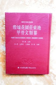 殷墟花园庄东地甲骨文类纂（精装）（江浙沪包邮）（5折）