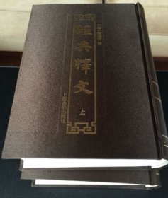 经典释文（精装共2册，全二册）（江浙沪包邮） （5折）