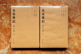 全宋笔记第五编（平装第5、6两册合集，容斋随笔）（55折）