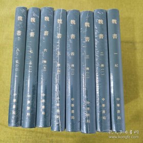 点校本二十四史：魏书（精装共八册，全8册）（布面精装、封面烫金、压印、扉页套红） （纸张档次超过历次印本）（江浙沪包邮）