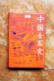 中国女军史（签名版）（一版一印）（精装）（55折）