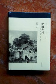 中国乡村：19世纪的帝国控制（布面精装）（5折）