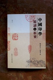 中国印学精读与析要（平装）（一版一印）（5折）