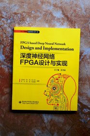 深度神经网络FPGA设计与实现（人工智能前沿技术丛书）（平装）（特价）（4折）