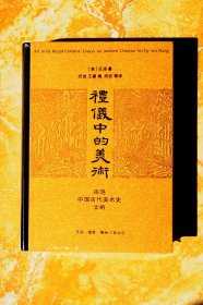礼仪中的美术（新版）（开放的艺术史丛书·巫鸿作品）（精装）（6折）