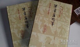 乐章集校笺（中国古典文学丛书）（精装共2册，全二册）（一版一印）（58折）