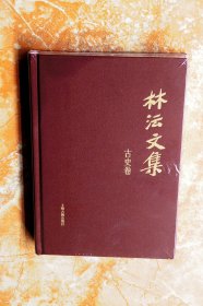 林沄文集·古史卷（布面精装）