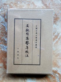 吴敬梓集系年校注（中国古典文学基本丛书·典藏本）