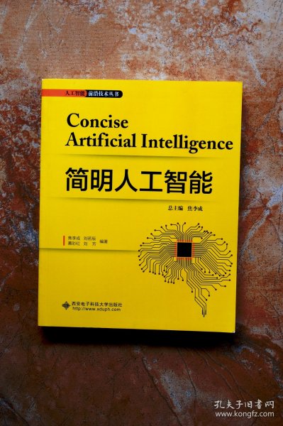 简明人工智能（人工智能前沿技术丛书）（平装）（特价） （35折）