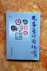 先秦玺印图说（平装）（一版一印）（6折）