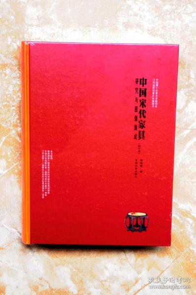 中国宋代家具：研究与图像集成