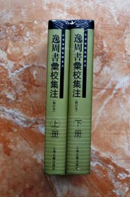 逸周书汇校集注（修订本）（中华要籍集释丛书）（精装共2册，全二册）