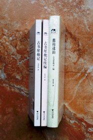古书犀烛记、古书犀烛记续编、蠹简遗韵：古书犀烛记三编（三册合售）（5折）