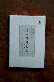 龚一琴学文集（现代琴学丛刊）（函套精装）（特价）（45折）