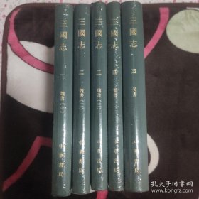 点校本二十四史：三国志（精装共五册，全5册）（布面精装、封面烫金、压印、扉页套红）（纸张档次超过历次印本）（江浙沪包邮）