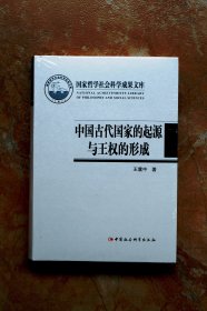 中国古代国家的起源与王权的形成（国家哲学社会科学成果文库）（精装）（5折）
