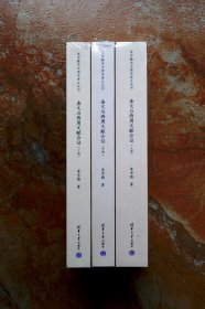 金文与西周文献合证（李学勤先生清华讲义丛书）（平装共3册，全三册）（一版一印）（江浙沪包邮）（5折）