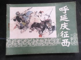 《呼延庆征西》
