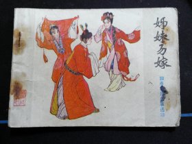 姊妹易嫁