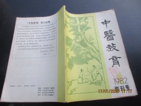 创刊号《中医教育》1982年，1册全，16开，北京中医学院，品好如图。