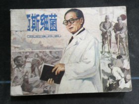 法西斯细菌