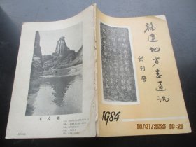 创刊号《福建地方志通讯》1984年，1厚册全，16开，品好如图。