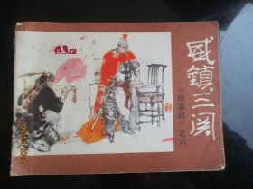 威镇三关