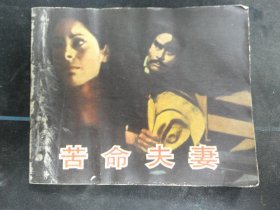 苦命夫妻