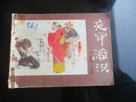 夜审潘洪