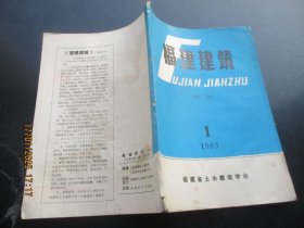 试刊号《福建建筑》1983年，1册全，16开，福建省土木建筑学会，品好如图。