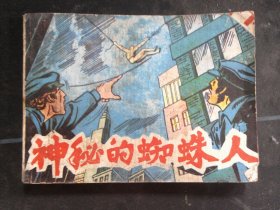 神秘的蜘蛛人（下）