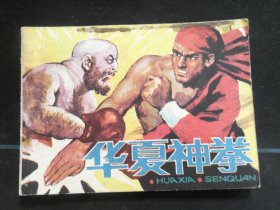 华夏神拳