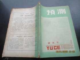 创刊号《预测》1982年，1厚册全，16开，预测编辑部，品好如图。