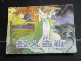 鲛人盗鞭
