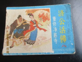 济公活佛（八）