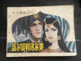 聂尔曼和诺尔美