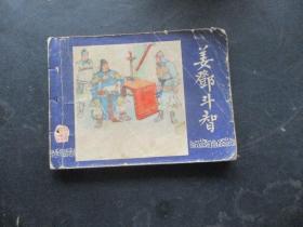 姜邓斗智，双79版