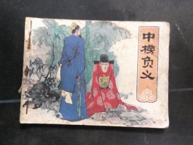 中榜负义.