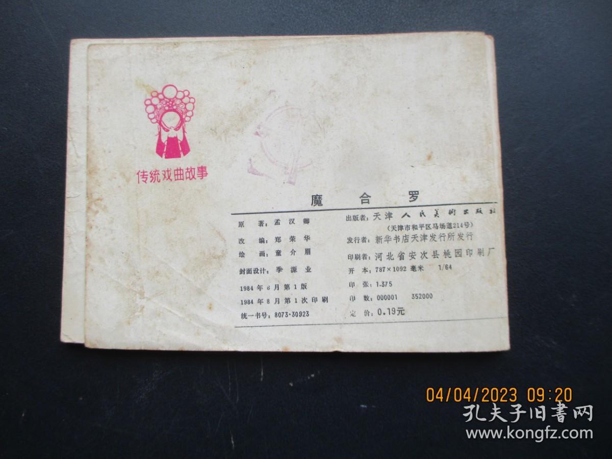 连环画《魔合罗》1984年，1册全，一版一印，天津人民美术出版社，品如图。