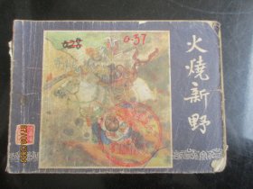 火烧新野，双79版