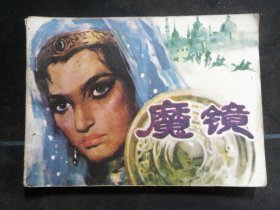 魔镜