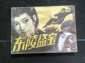 东陵盗宝（二）