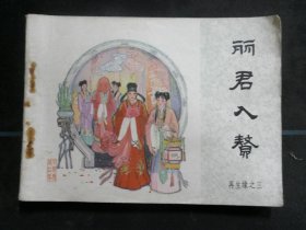丽君入赘