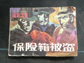 保险箱被盗