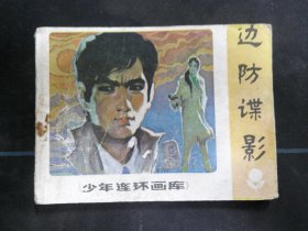 边防谍影